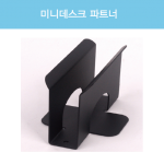 데스크파트너 북앤드  110*73*70