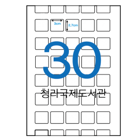전산라벨,청라국제도서관 30칸 3x2.7mm 1000장