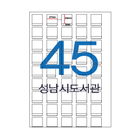 전산라벨,성남시도서관 45칸 ,2.7x (2.4+0.5) /1권=100장