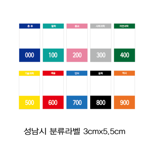분류라벨B형(성남시도서관) 3cm&times;5.5cm 1장=20매 / 색띠라벨