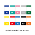 분류라벨B형(성남시도서관) 3cm&times;5.5cm 1장=20매 / 색띠라벨