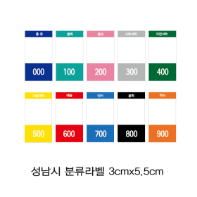 분류라벨B형(성남시도서관) 3cm×5.5cm 1장=20매 / 색띠라벨