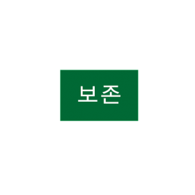 보존스티커 (성남시도서관) 3cm×2cm 1장=50매 / 50장단위 / 분류라벨.색띠라벨