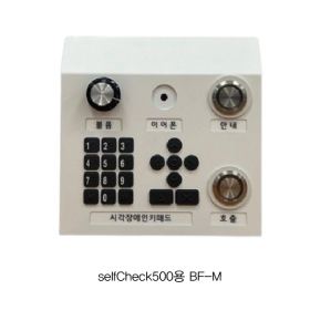 접근성강화장비  selfCheck500용 BF-M 시각장애인키패드