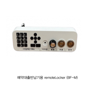 접근성강화장비 예약대출반납기용 remoteLocker (BF-M) 시각장애인키패드