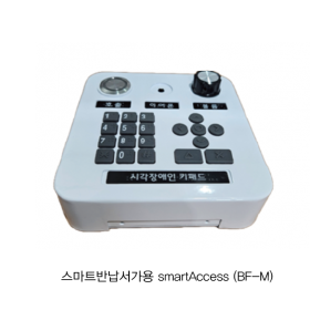 접근성강화장비  스마트반납서가용  smartAccess (BF-M) 시각장애인키패드
