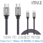 아이뮤즈 고속충전 케이블 C to C 100W 10Gbps