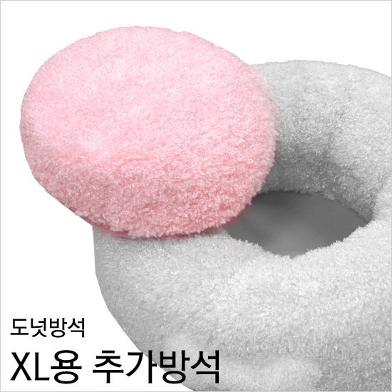 솜-핑크/추가쿠션(XL용)