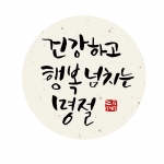 한지 원형 캘리그라피 명절 스티커 (10개)