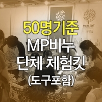 MP비누만들기킷(50명기준)-도구포함