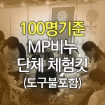 MP비누만들기킷(100명기준)-도구불포함