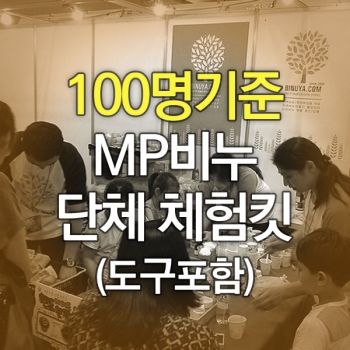 MP비누만들기킷(100명기준)-도구포함