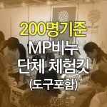 MP비누만들기킷(200명기준)-도구포함