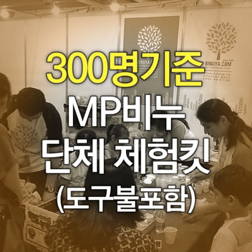 MP비누만들기킷(300명기준)-도구불포함