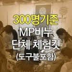 MP비누만들기킷(300명기준)-도구불포함