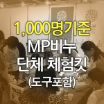 MP비누만들기킷(1000명기준)-도구포함