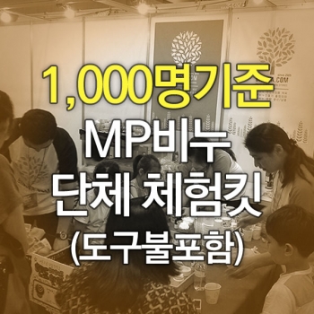 MP비누만들기킷(1000명기준)-도구불포함