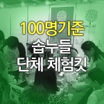 주물럭비누만들기킷(100명기준)