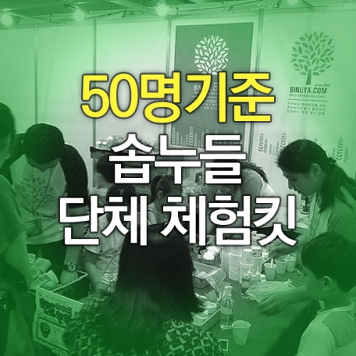 주물럭비누만들기킷(50명기준)