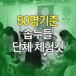 주물럭비누만들기킷(50명기준)