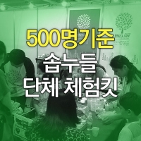 주물럭비누만들기킷(500명기준)