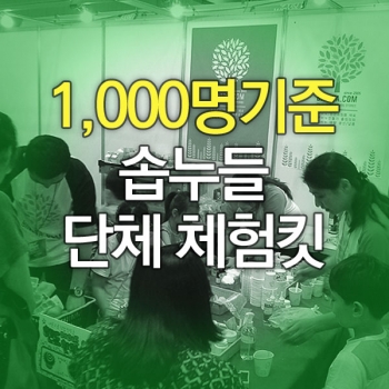 주물럭비누만들기킷(1000명기준)