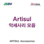 ARTISUL 악세사리