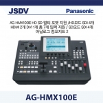 AG-HMX100E