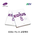 EDIUS Pro 8 / 에디우스 프로8 교육책자, 강좌책