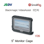 Blackmagic Video Assist Cage 5" 1726 / 비디오 어시스트용 케이지