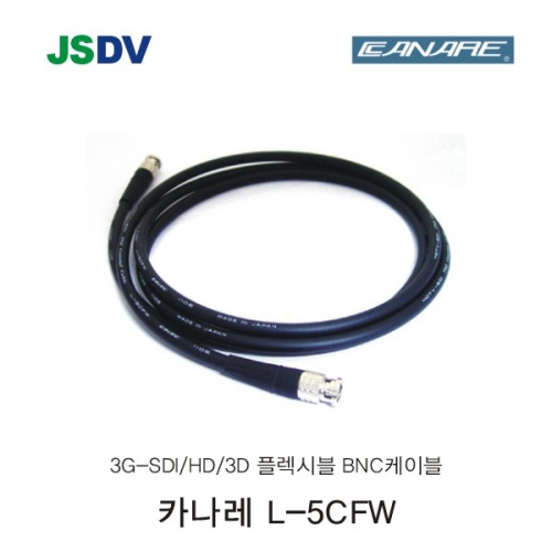 카나레 [L-5CFW] 3G-SDI/HD/3G 플렉시블 BNC케이블 (1M~100M)