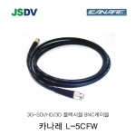 카나레 [L-5CFW] 3G-SDI/HD/3G 플렉시블 BNC케이블 (1M~100M)