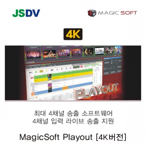 매직 소프트 플레이아웃 MagicSoft Playout  - 4K 버전