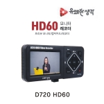 D720 HD60  내 손안의 영상솔루션