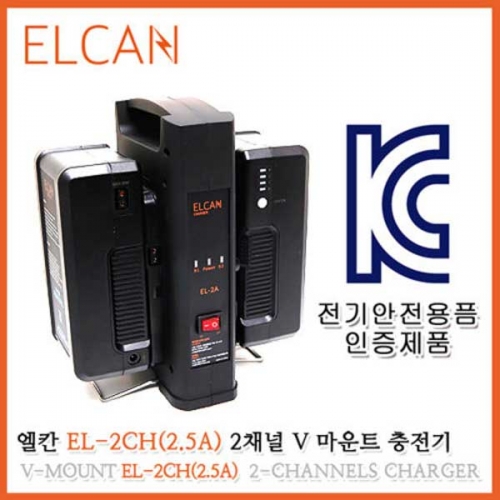 [엘칸 정품] ELCAN EL-2 (2.5A) 2-CHANNELS V마운트 배터리 충전기