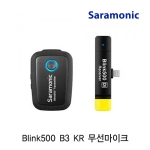 [Saramonic] Blink500 B3 KR 무선마이크