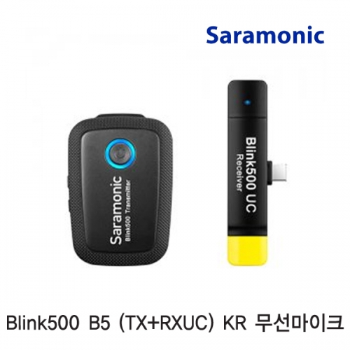 [Saramonic] Blink500 B5 (TX+RXUC) KR 무선마이크