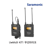 [Saramonic] UwMic9 KIT1 무선마이크