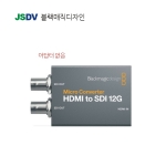 Micro Converter HDMI to SDI 12G (아답터 미포함)