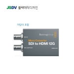 Micro Converter SDI to HDMI 12G wPSU (아답터 포함)