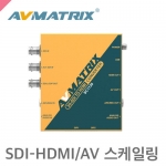 AV매트릭스  SC1120 /SDI to HDMI/AV 방송용 스케일컨버터/Alt SDI포트/딥스위치/브라켓포함