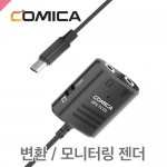 코미카 SPX-TCM /스마트폰용 마이크변환 및 모니터링젠더
