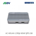[ACASIS] AC-HDU4H / 2채널 HDMI 입력 USB