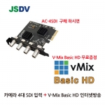 [ACASIS] AC-4SDI /4채널 SDI 입력 /  V-Mix Basic HD (무료증정)