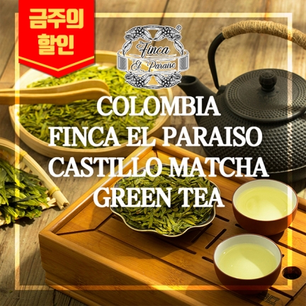 (할인커피생두) 156 콜롬비아 핀카 엘파라이소 카스티요  마차 그린티 1kg