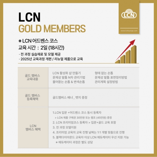 LCN 교육과정 레벨2. Gold Members 세미나 결제창