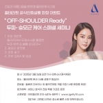“ OFF-SHOULDER Ready" 두피- 승모근 케어 스페셜 세미나