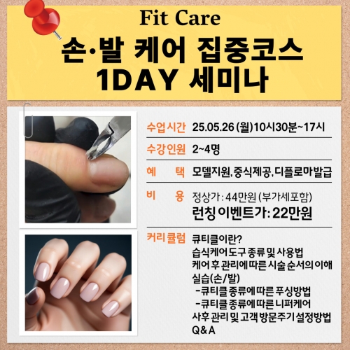 [런칭이벤트가] Fit Care 손·발 케어 집중코스 1DAY 세미나