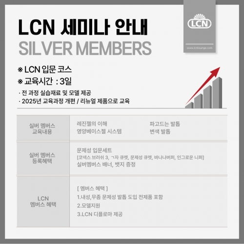 LCN 입문 코스 Silver Members 세미나 결제창 (아카데미)