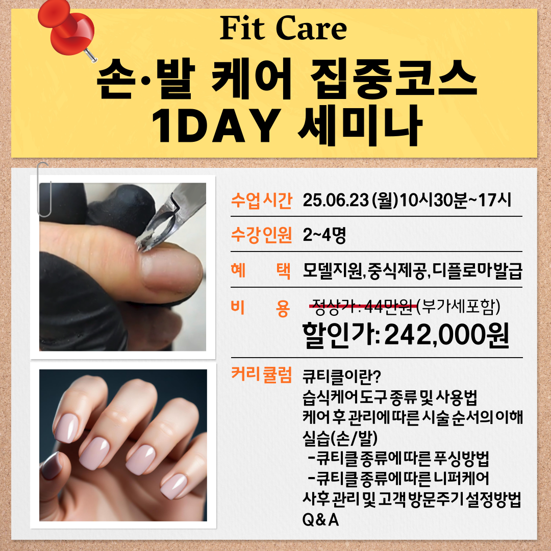 Fit Care 손·발 케어 집중코스 1DAY 세미나